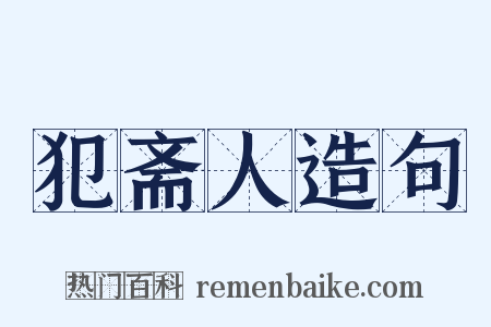 犯斋人造句是什么意思的图片